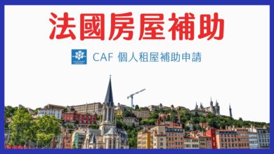 法國 CAF 租房補助指南 2024 CROUS 房補申請步驟 & 經驗分享