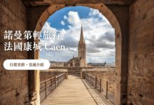 法國康城 Caen 諾曼第最古老的城市 市內交通攻略、推薦必去景點