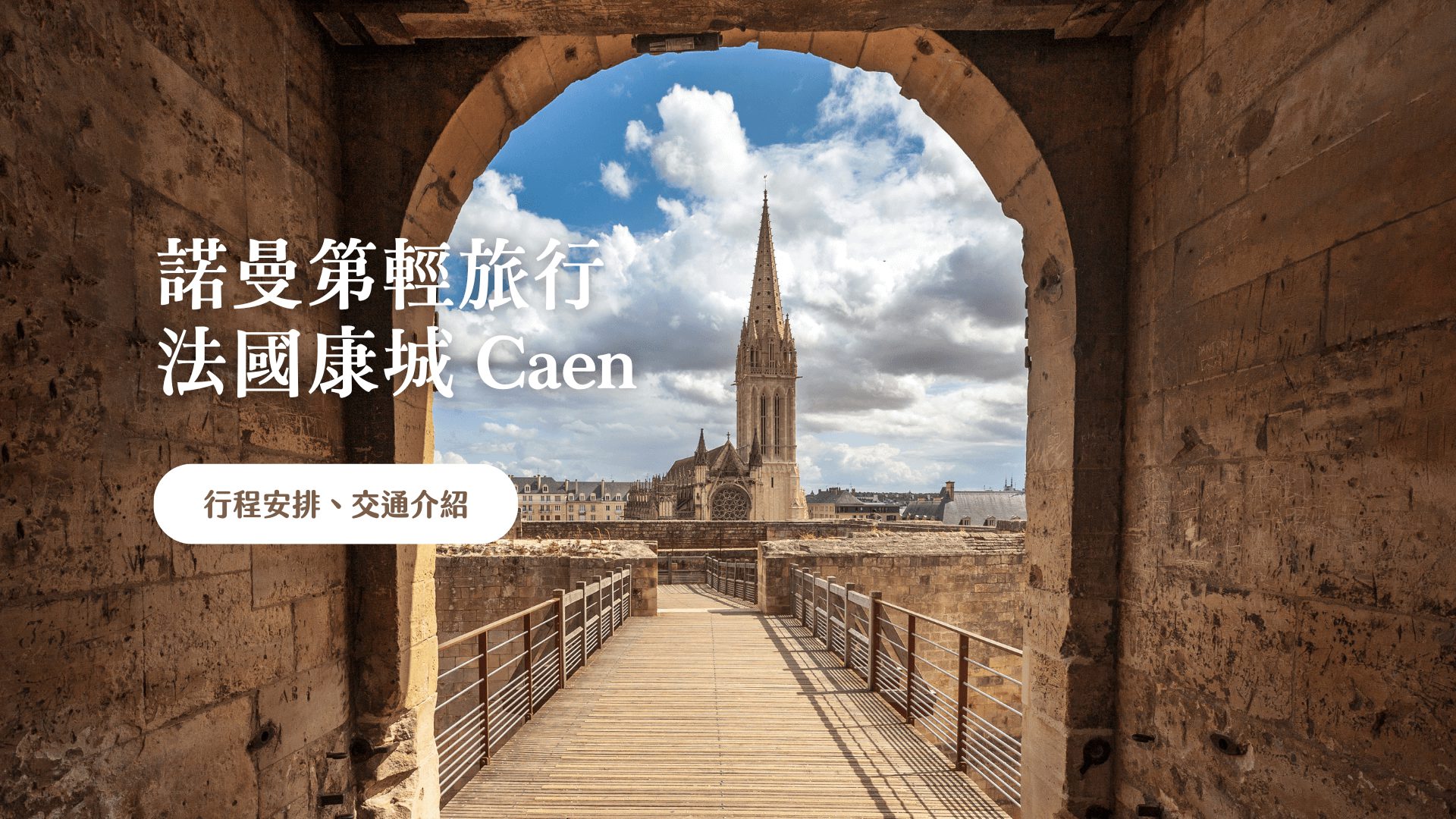 法國康城 Caen 諾曼第最古老的城市 市內交通攻略、推薦必去景點