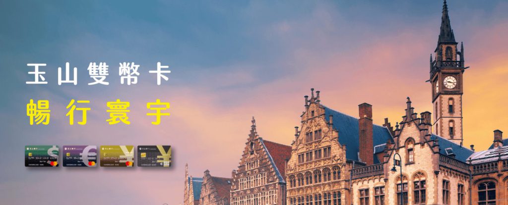 玉山銀行雙幣卡 (歐元) 免 1.5% 國外交易服務費、首年免年費