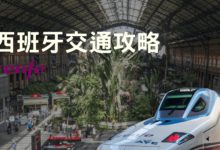 西班牙 交通方式大補帖 國鐵 (Renfe) 購票教學與訂票網站分享