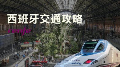 西班牙 交通方式大補帖 國鐵 (Renfe) 購票教學與訂票網站分享