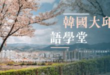 韓國語學堂 大邱永進專門大學 自助申請流程 & 韓國遊學經驗分享