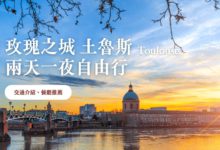 土魯斯 自由行攻略 2024 兩天一夜漫遊玫瑰之城，交通 & 餐廳推薦