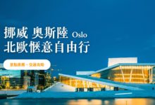 奧斯陸 Oslo 自由行 2024 最省錢玩三天兩夜，體驗挪威 Chill 生活