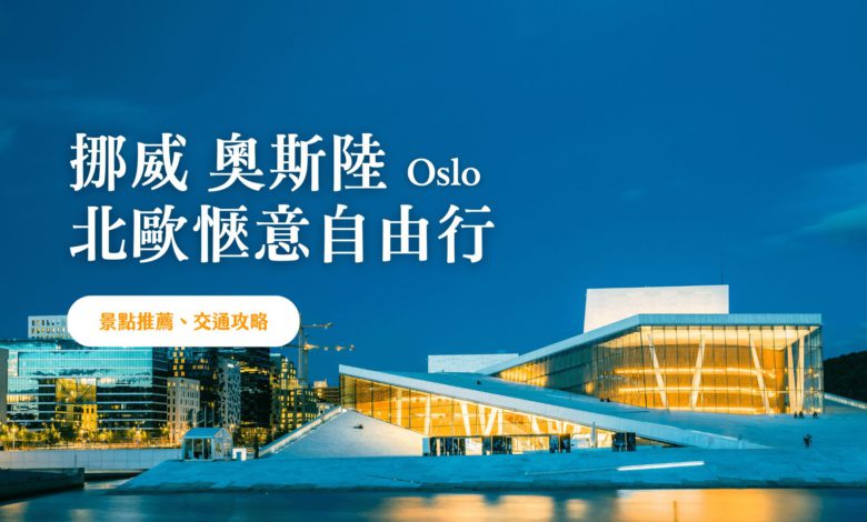 奧斯陸 Oslo 自由行 2024 最省錢玩三天兩夜，體驗挪威 Chill 生活