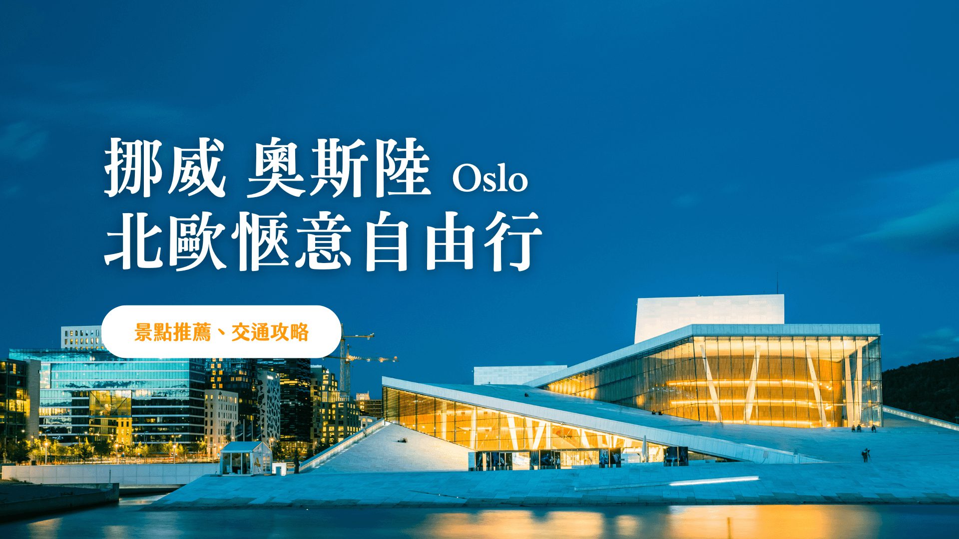 奧斯陸 Oslo 自由行 2024 最省錢玩三天兩夜，體驗挪威 Chill 生活