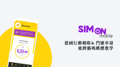 德國留學 電信新選擇 SIMon Vodafone 攜碼轉換、使用經驗分享