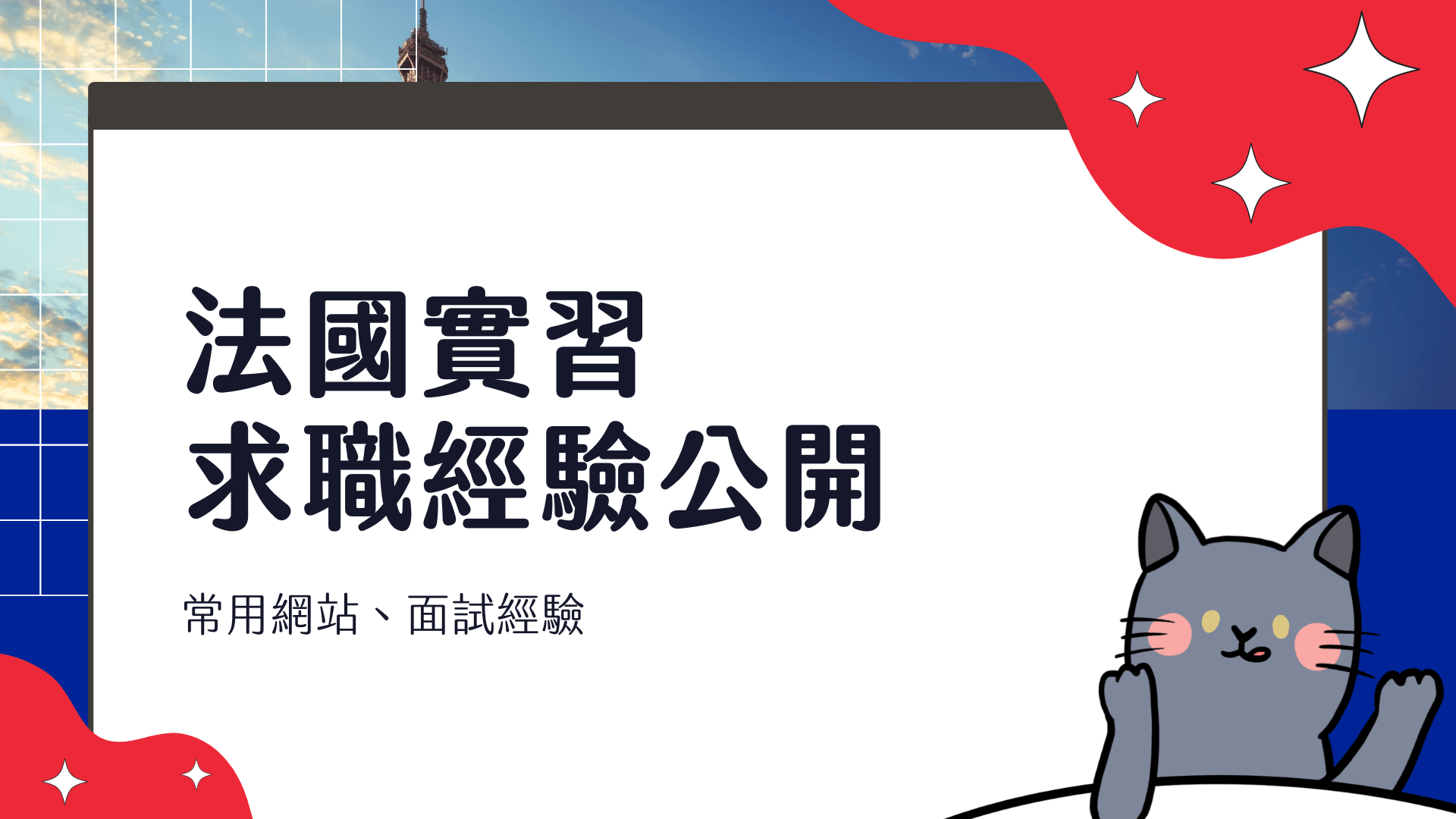 法國實習申請 留學生經驗談 理工碩士畢業，基礎法文程度找實習