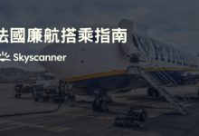法國巴黎 三大機場交通攻略 附廉航地圖、留學生省錢省時經驗