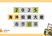 2025 春季海外校園大使