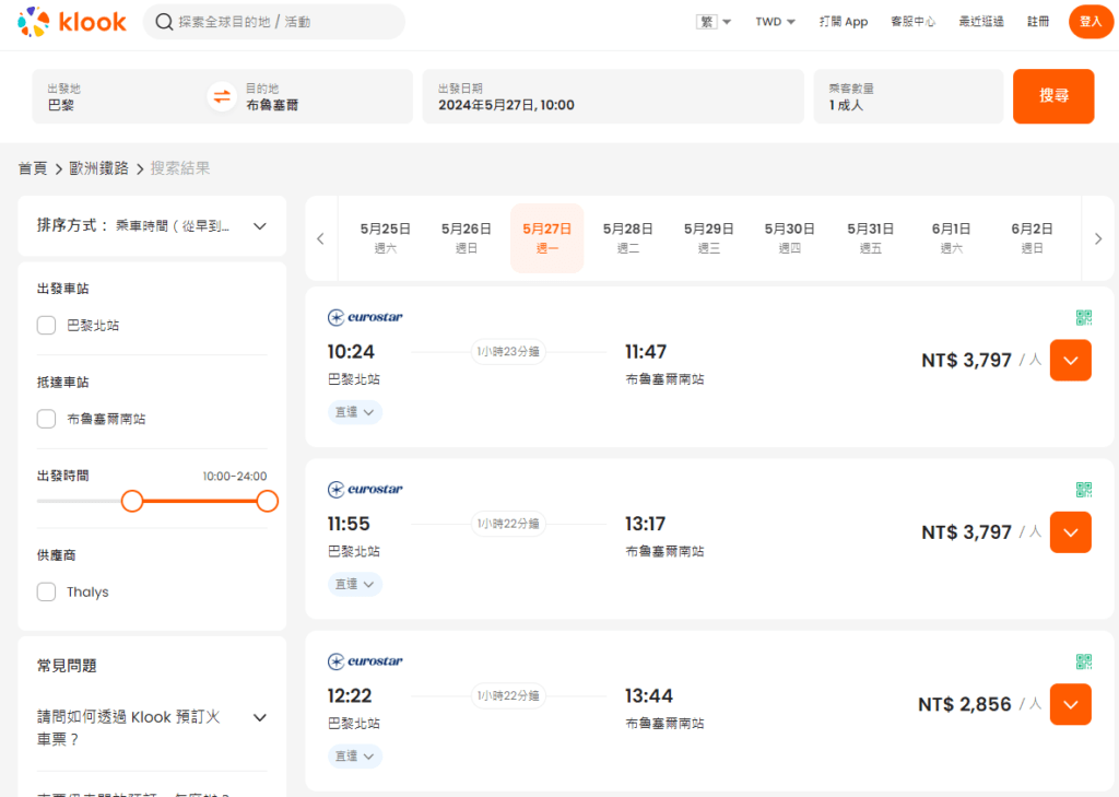 如果平常有用 Klook 訂行程、飯店的習慣，現在 Klook 上也能直接預定歐洲之星的車票，好處是可以同時累積會員紅利點數
