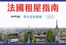 巴黎 - 學生宿舍 Youfirst & Ecla 租屋教學、實際經驗分享