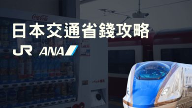 日本大眾運輸 省錢攻略 (飛機、新幹線、夜間巴士) 實用工具介紹