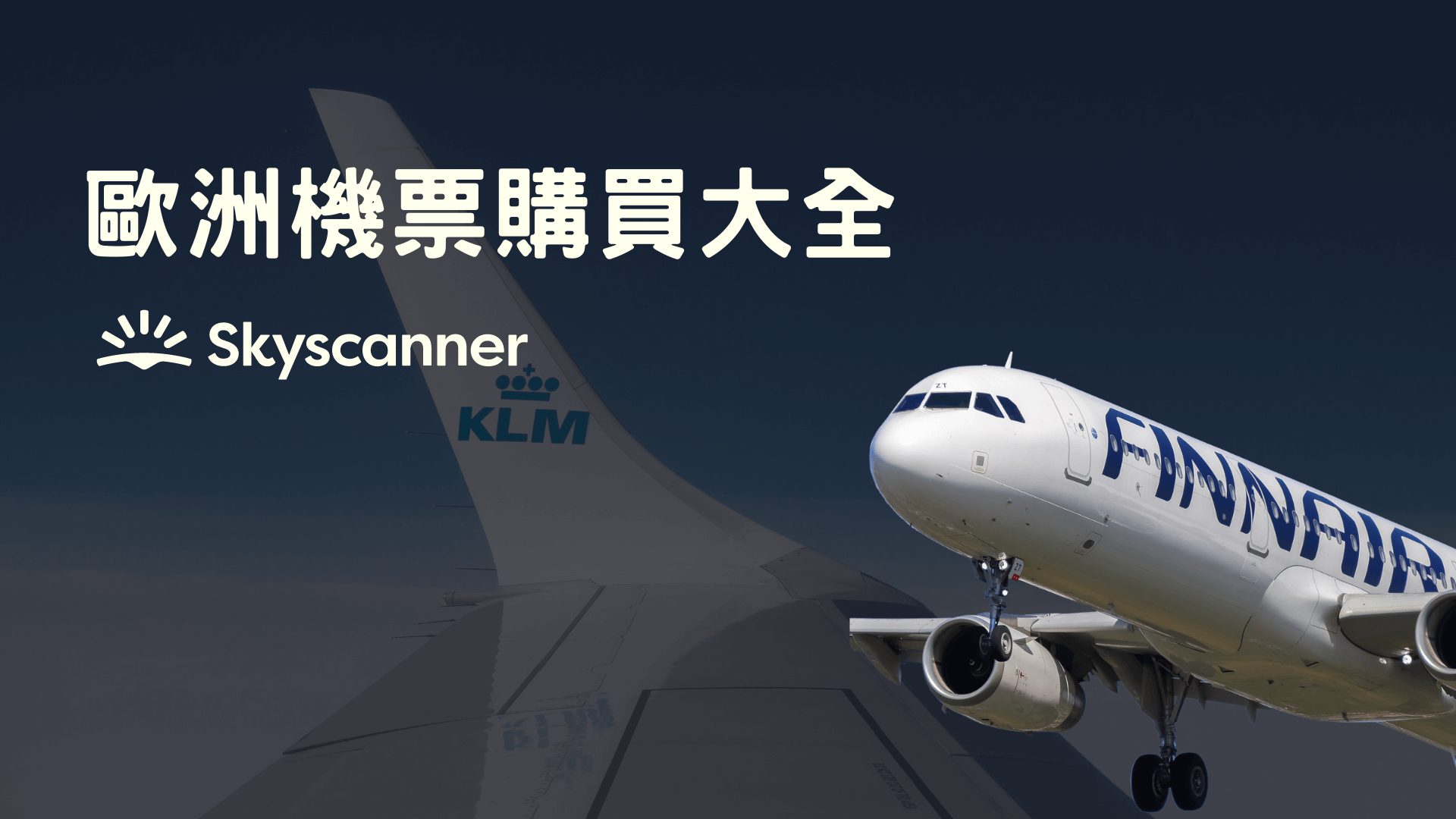 歐洲留學 機票購買 (國際線、歐洲線) 如何折扣、各家搭乘經驗