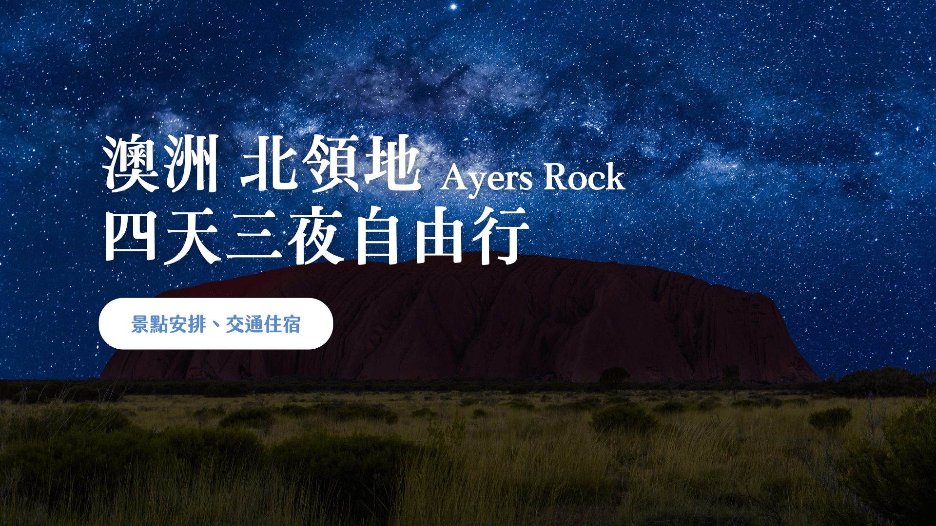 烏魯魯 艾爾斯岩 四日遊 澳洲自由行 (行程規劃、住宿 & 交通推薦)