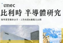 Imec 海外實習計畫分享 比利時半導體研究機構，申請經驗全紀錄