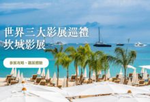 坎城影展，國際三大影展開箱系列 絢麗派對文化，蔚藍海灘放映