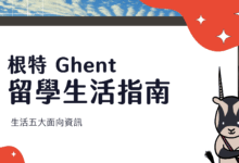 根特 Ghent 留學生活指南 過來人分享實用五件事，快速融入當地