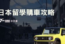 日本買車 (含車位證明、二手車平台) 攻略分享 留學生購車經驗