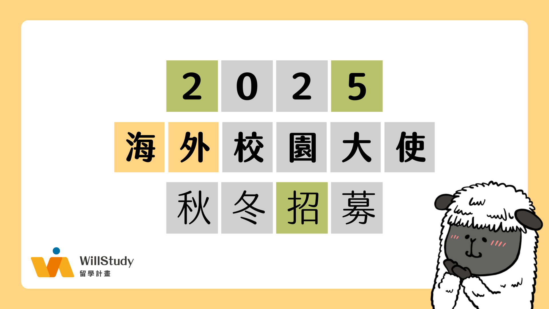 WillStudy 2025 秋冬海外校園大使計畫招募開始
