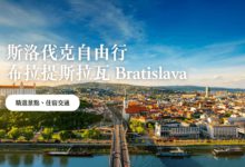 布拉提斯拉瓦 Bratislava 兩日自由行 斯洛伐克隱藏玩法、旅遊攻略