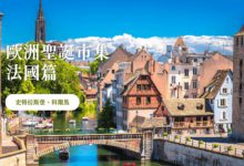 法國聖誕市集 史特拉斯堡、科爾馬 從歐洲穿越霍爾的移動城堡