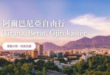 阿爾巴尼亞 自由行 Tirana, Berat, Gjirokastër 景點推薦、旅遊建議