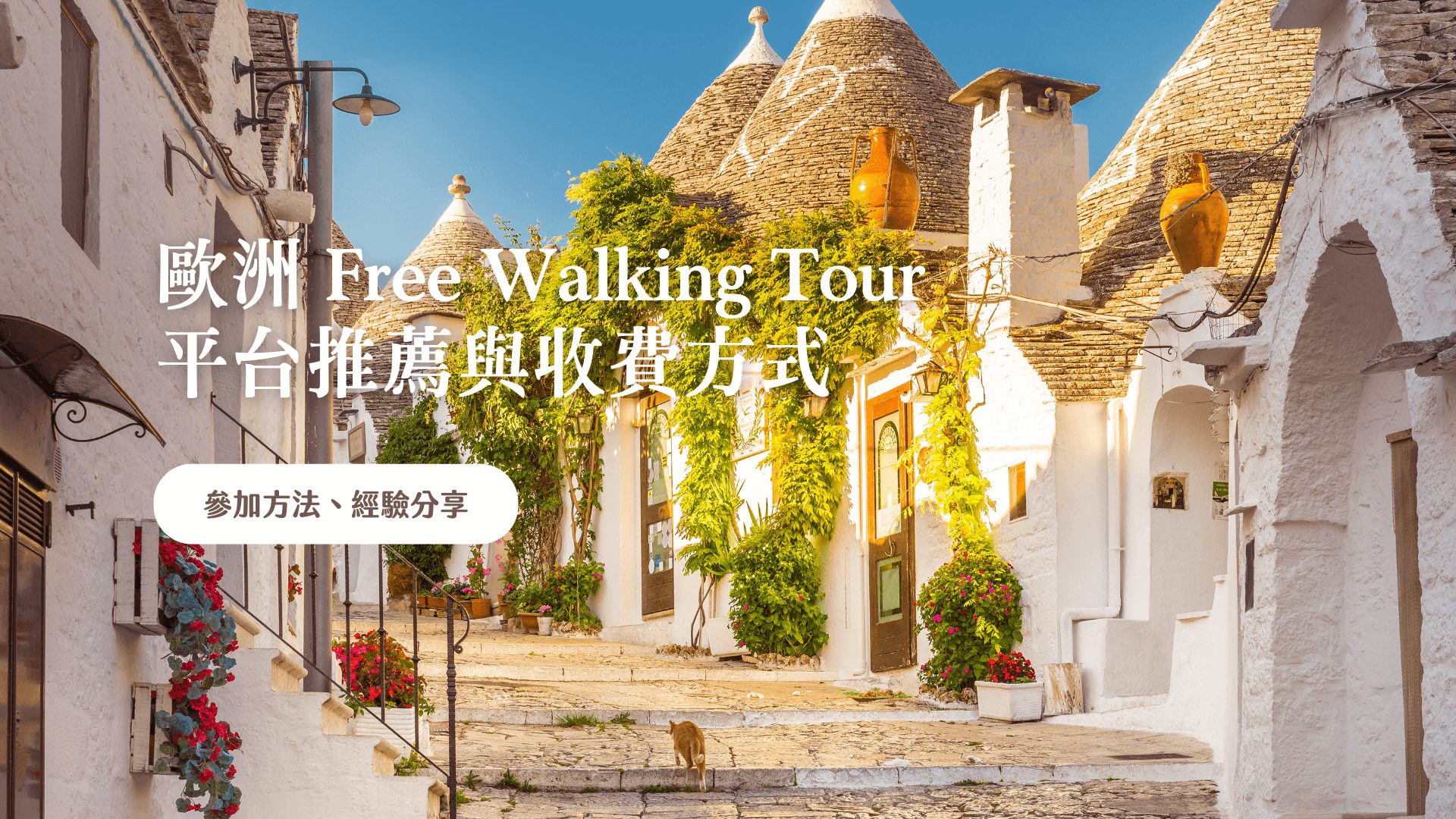 Free Walking Tour 歐洲平台推薦 Guruwalk, Get Your Guide