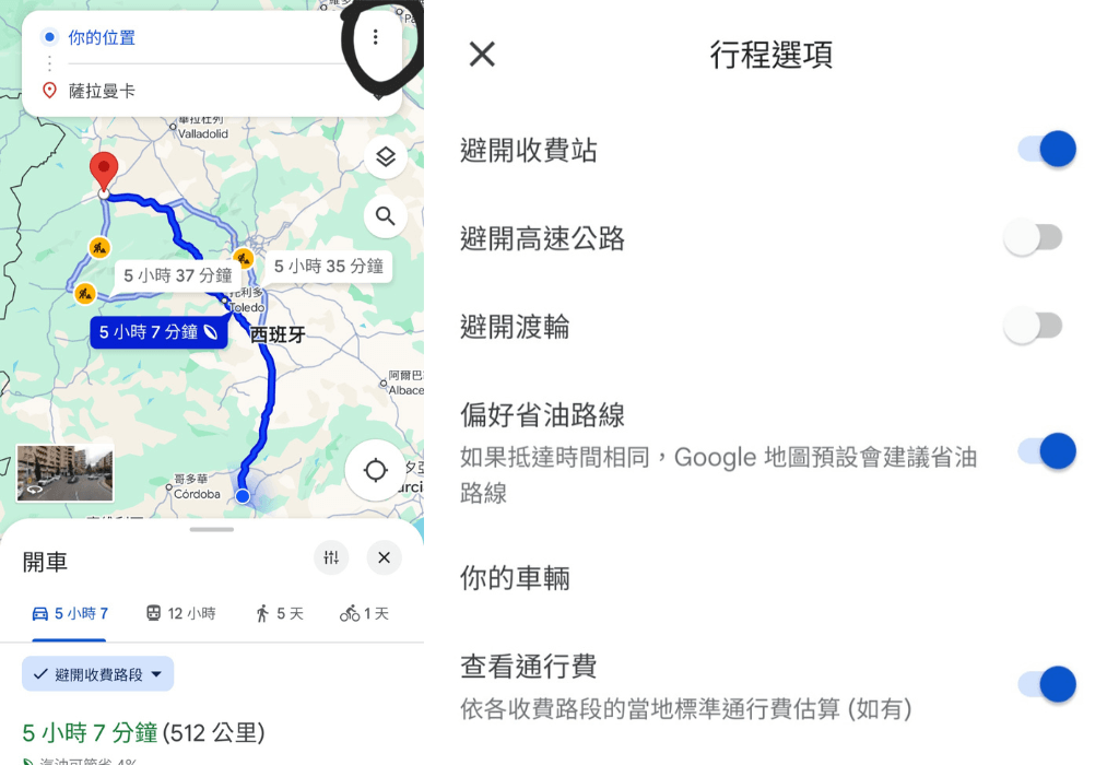 不趕時間的旅客，可以考慮 Google 地圖搜尋路線時記得按右上角三點，開啟避免收費站的路線，否則會被收取過路費，此次經驗來說一次 0-15€ 不等。