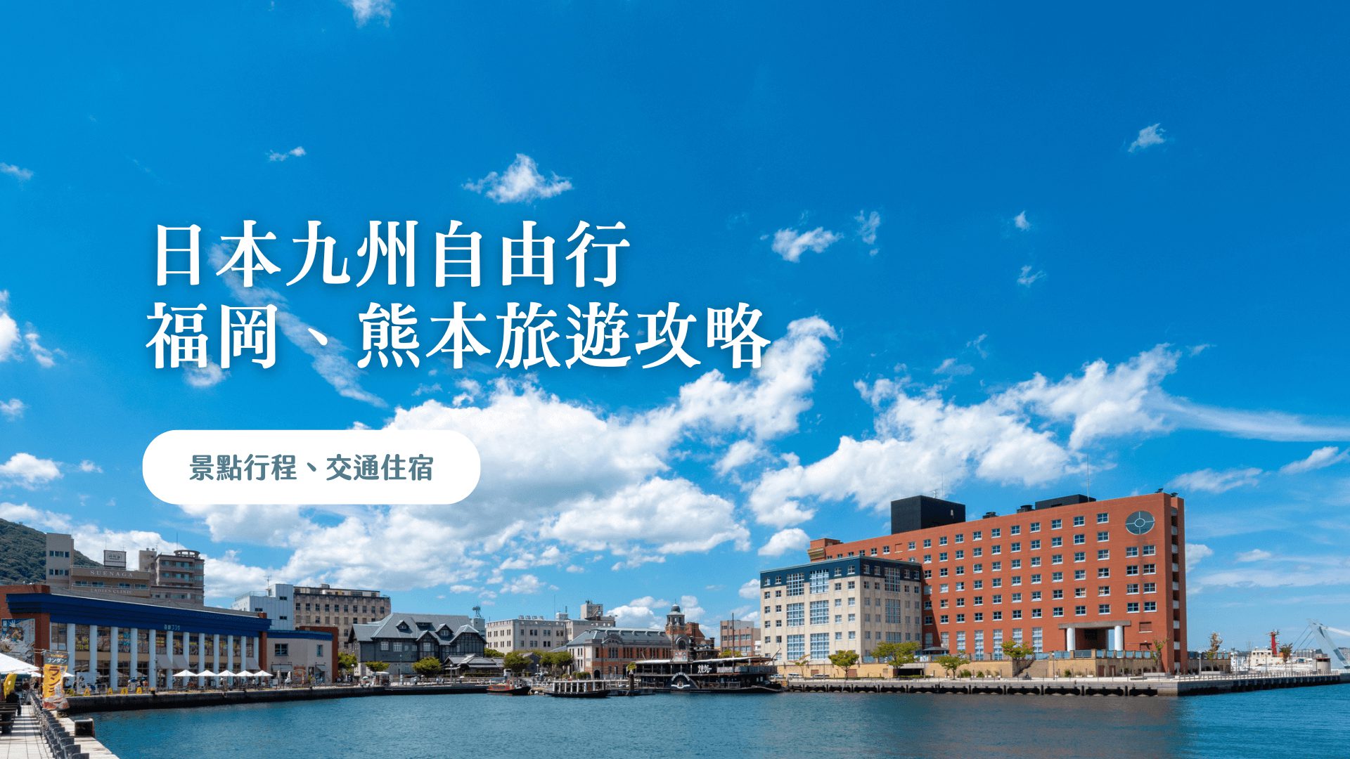 九州福岡旅遊散策，日韓遊輪新玩法 景點、美食、新飯店開箱