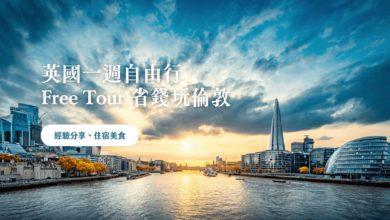 留學如何窮遊英國，Free Tour London 省錢玩倫敦 加碼美食推薦