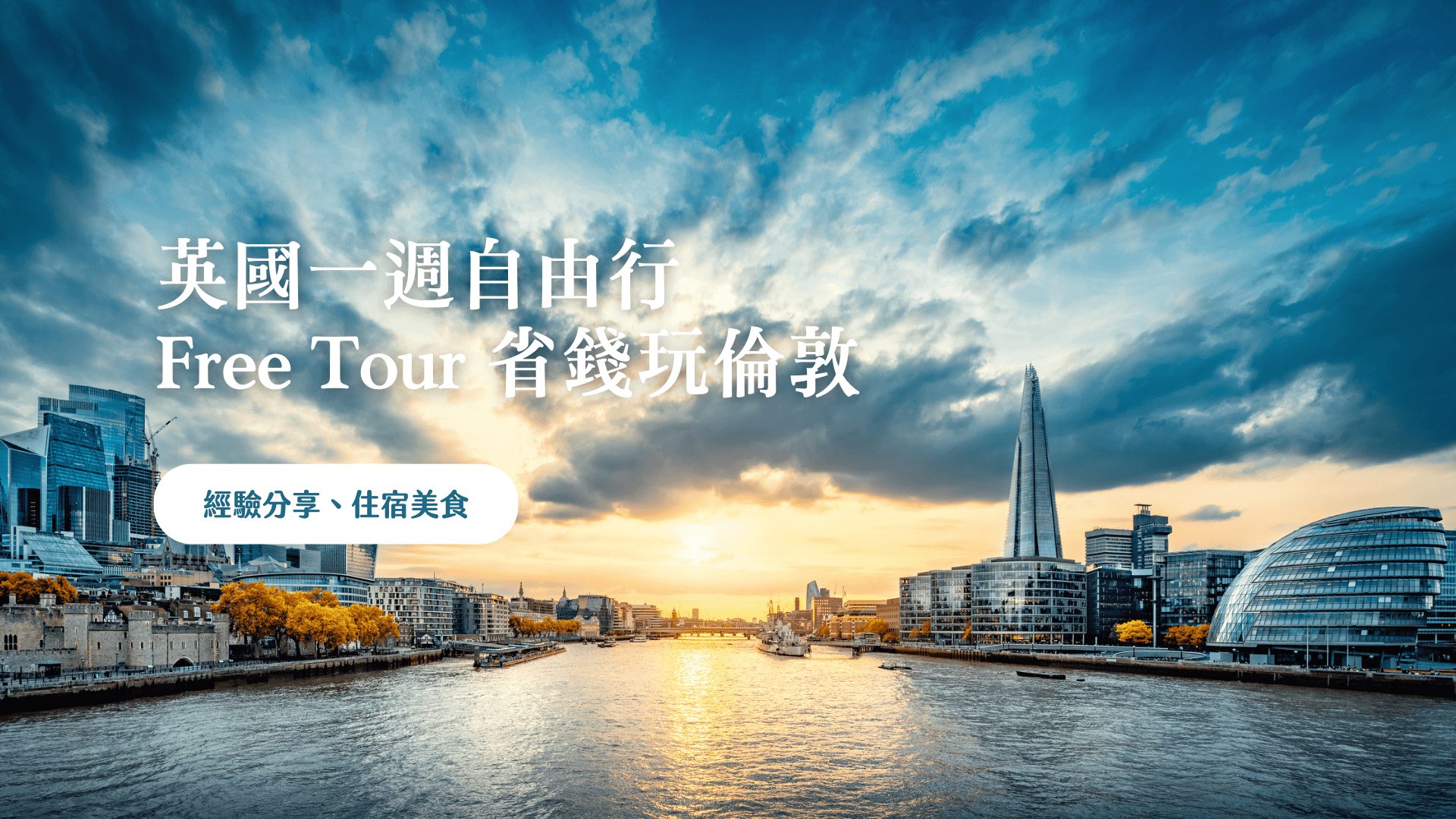 留學如何窮遊英國，Free Tour London 省錢玩倫敦 加碼美食推薦