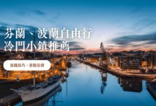 芬蘭、波蘭冷門小鎮 旅遊推薦 景點住宿、小資族省錢技巧分享