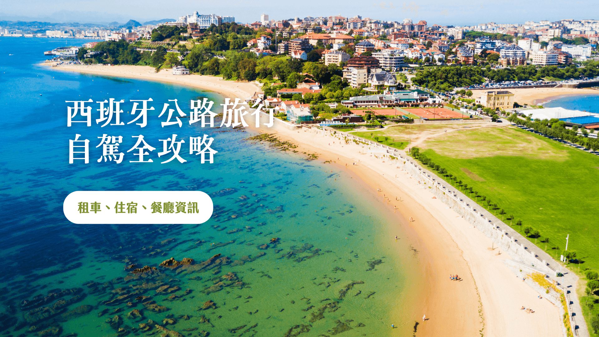 西班牙自駕遊 Salamanca, Santander 租車流程、景點美食推薦