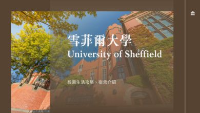 雪菲爾大學 University of Sheffield 交換學生與校園生活攻略