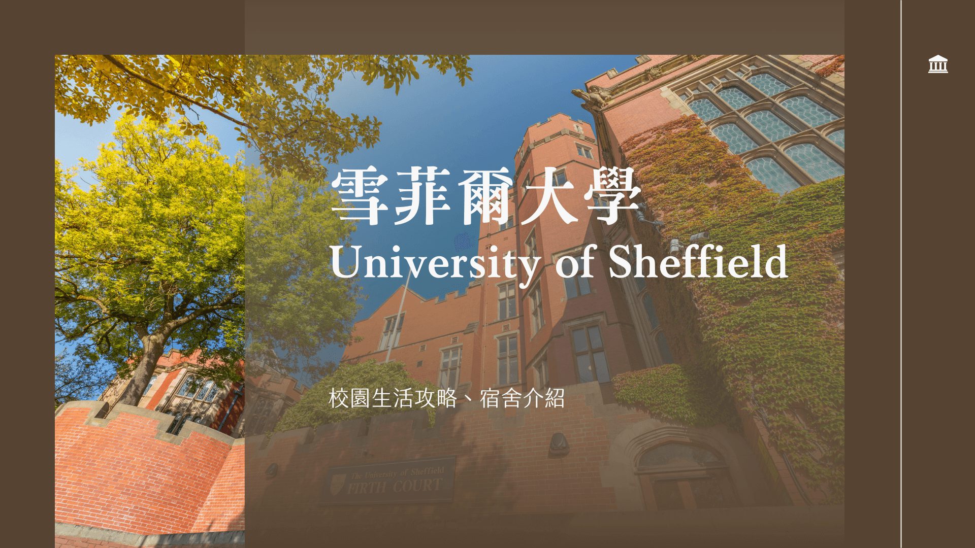 雪菲爾大學 University of Sheffield 交換學生與校園生活攻略
