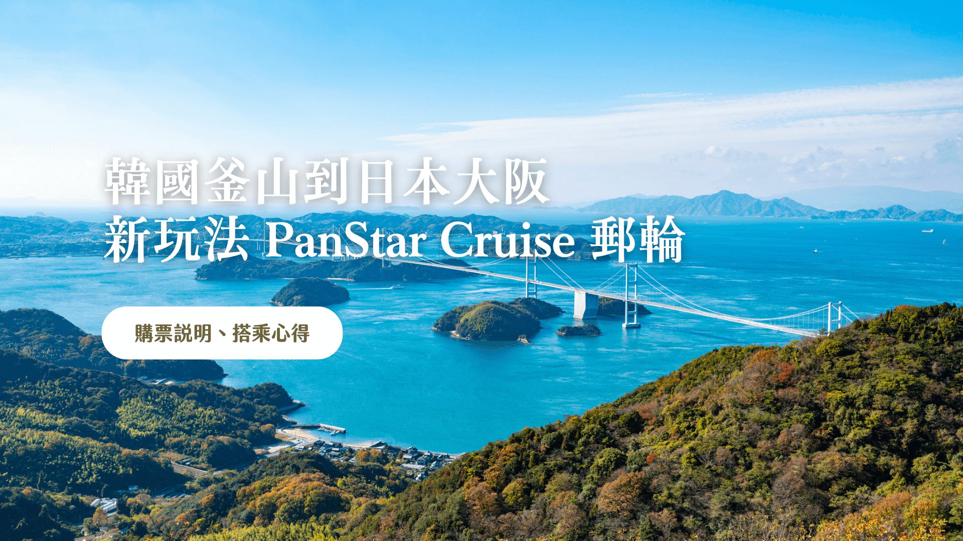 韓國釜山到日本大阪 PanStar 郵輪，開箱! 購票說明、搭乘心得
