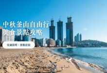 首爾出發，釜山自由行 景點美食、交通介紹，中秋佳節遊海上之城