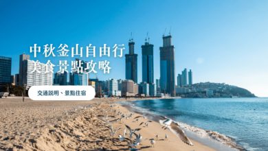 首爾出發，釜山自由行 景點美食、交通介紹，中秋佳節遊海上之城