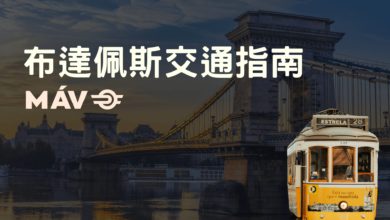 布達佩斯 (Budapest) 交通住宿攻略 市區交通卡、臥舖火車 EN476