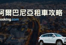 阿爾巴尼亞、北馬其頓自駕攻略-當地租車流程、洗簽證教學