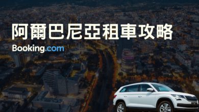 阿爾巴尼亞、北馬其頓自駕攻略-當地租車流程、洗簽證教學