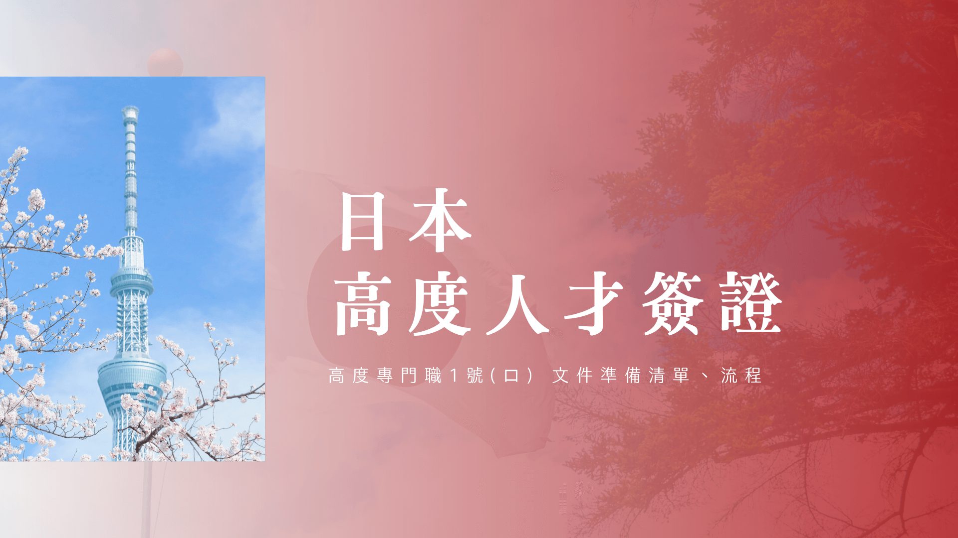 Japan Kodo Jinzai (HSP) Visa - Category 1(ii) Application Experience, Point System & Gyosei Shoshi