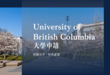 UBC 英屬哥倫比亞大學 學士申請經驗分享、校園導覽、特殊學制