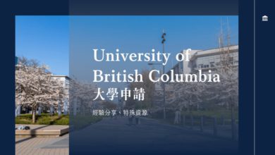 UBC 英屬哥倫比亞大學 學士申請經驗分享、校園導覽、特殊學制