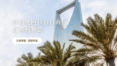 沙烏地阿拉伯 (利雅德) 自由行攻略 行前準備、電子簽證申請