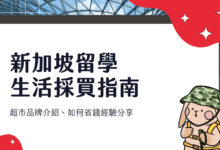 Singapore Study Abroad Money-Saving Shopping Guide Supermarket Reviews & Daily Essentials Checklist