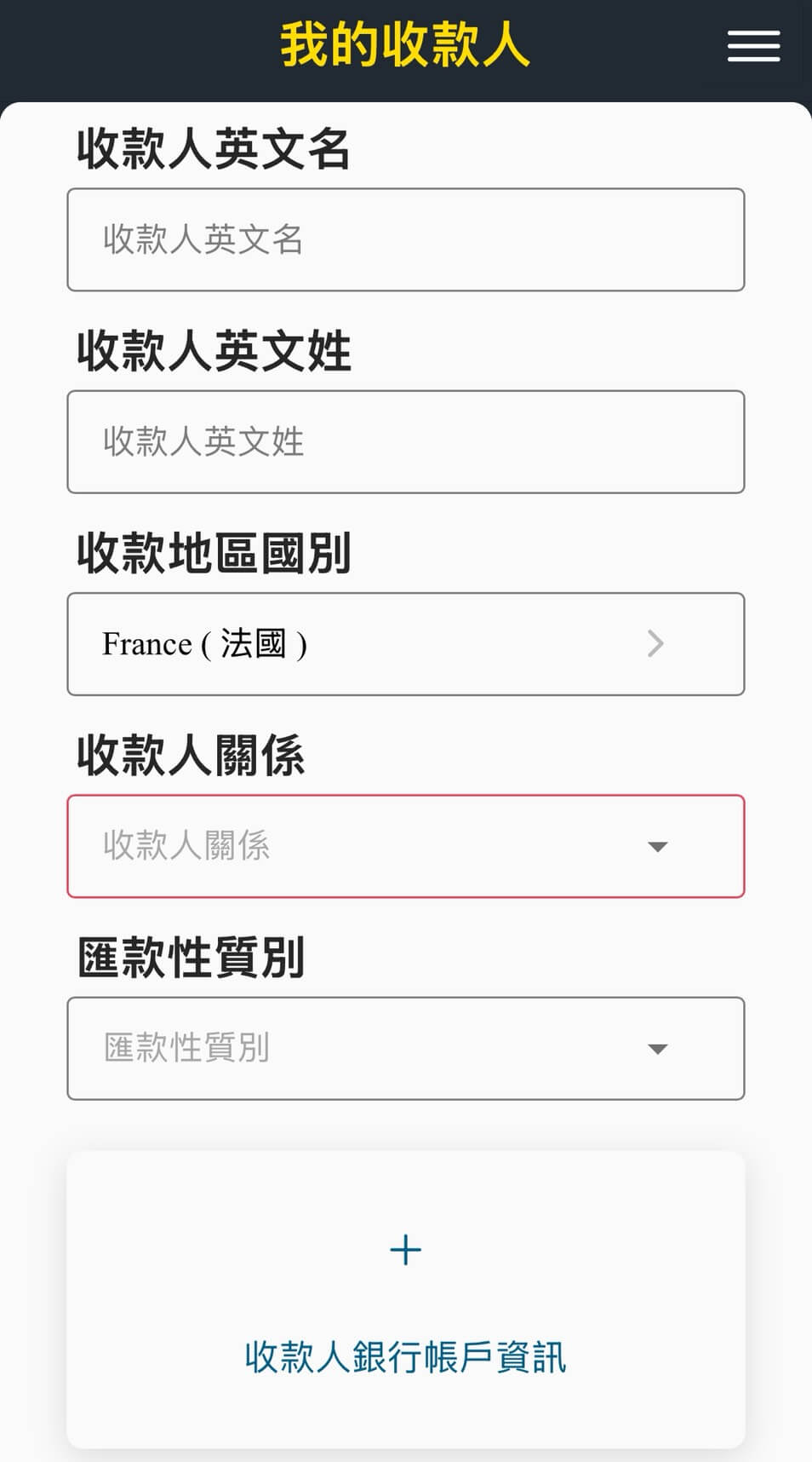 「我的收款人」設定收款人帳號