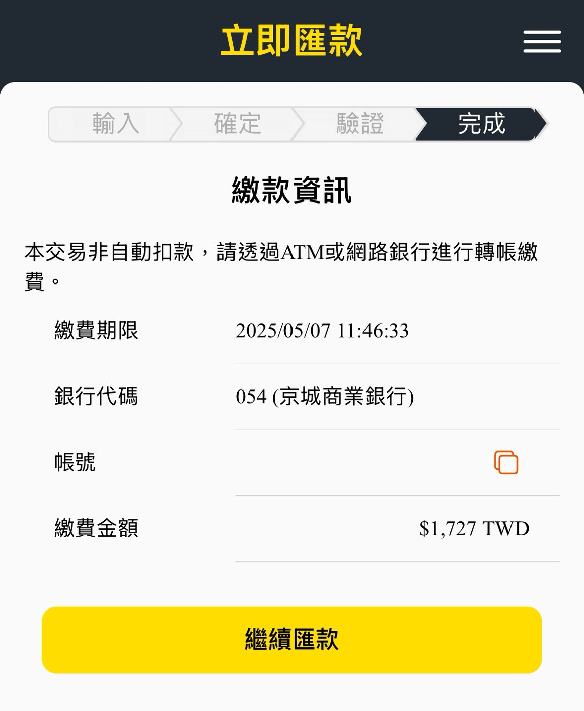 填寫完匯款資訊後，系統會自動生成一組京城銀行的指定匯款帳戶，並且計算本次匯款金額加上手續費的應匯總額